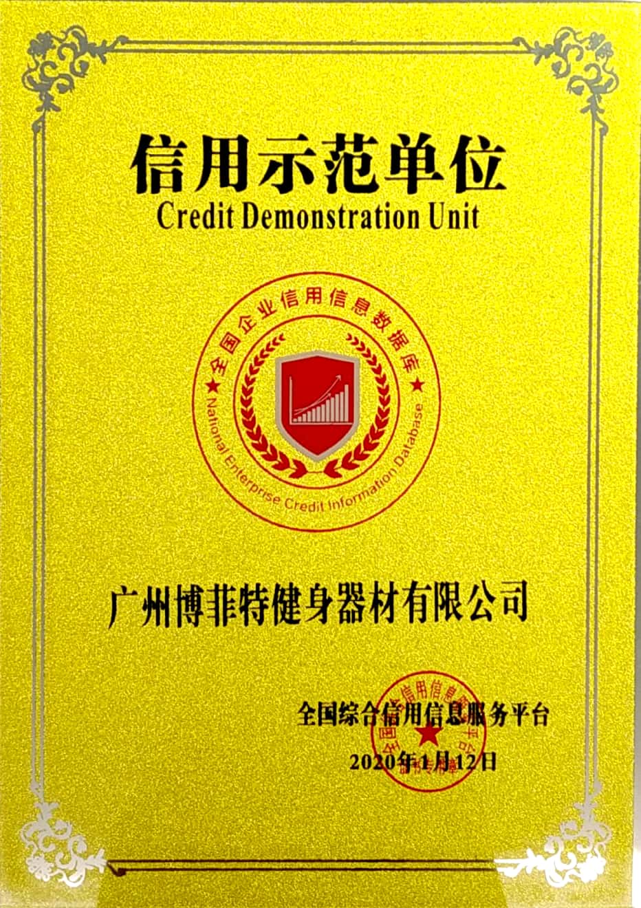 信用示范单位