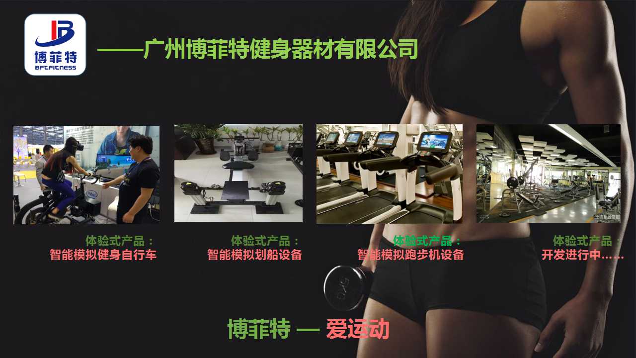 广州榴莲视频免费健身器材有限公司智能化