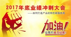 广州榴莲视频免费健身器材有限公司2017年底冲刺大会