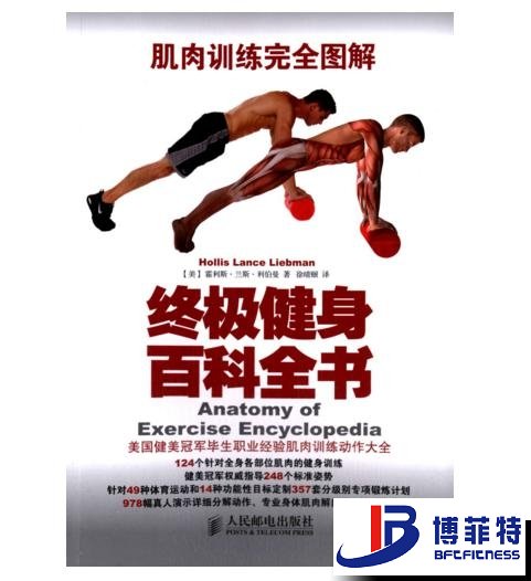 肌肉训练完全图解：终极健身百科全书